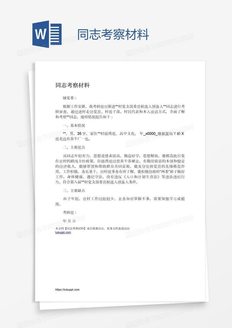 同志考察材料
