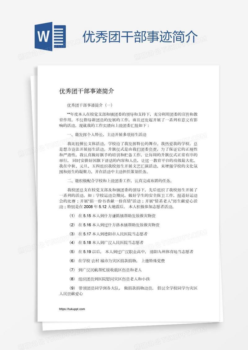 优秀团干部事迹简介