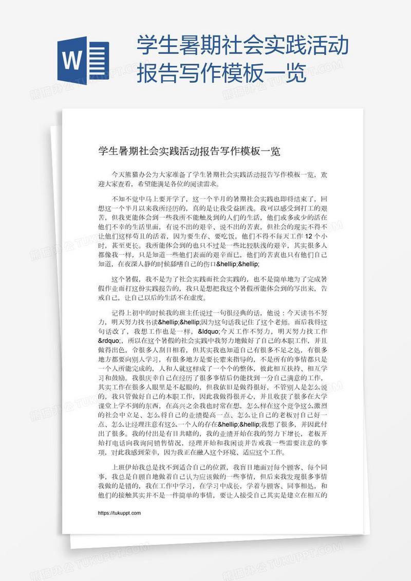 学生暑期社会实践活动报告写作模板一览