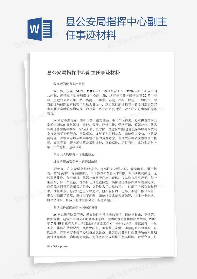 县公安局指挥中心副主任事迹材料