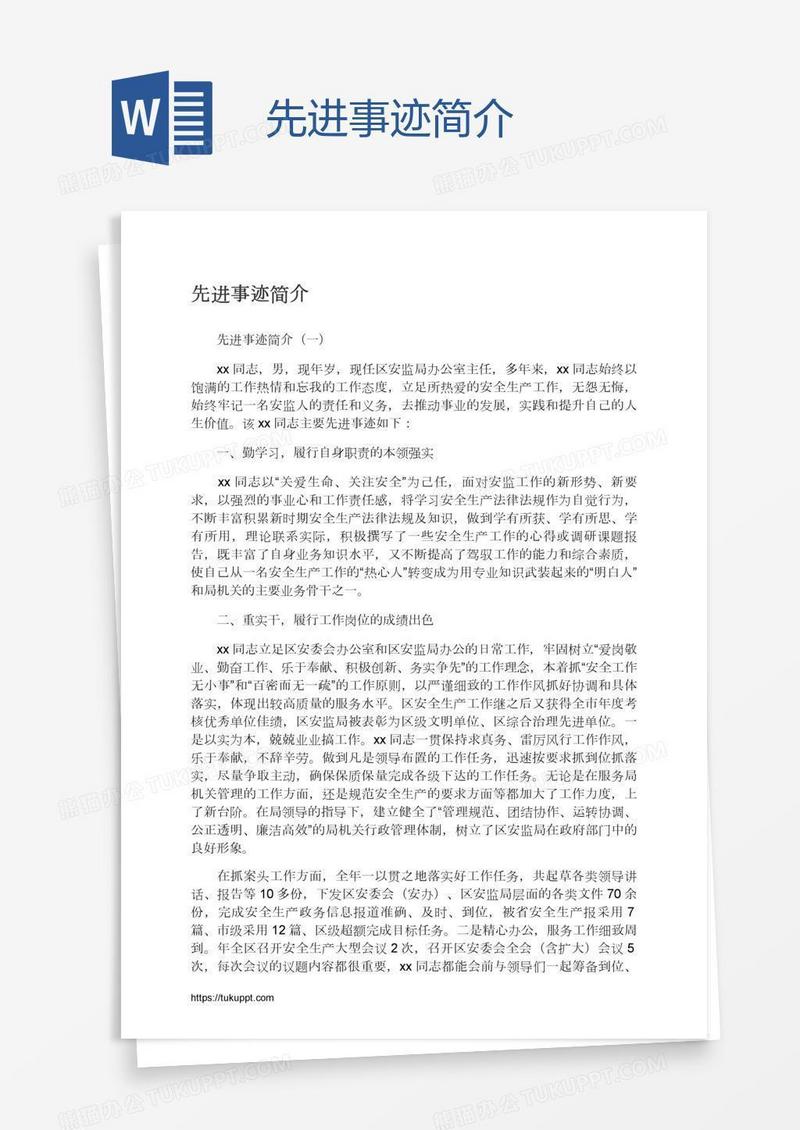 先进事迹简介
