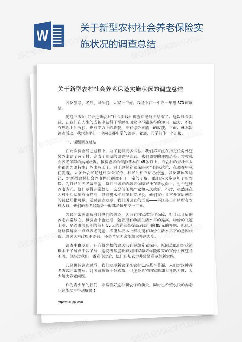 关于新型农村社会养老保险实施状况的调查总结