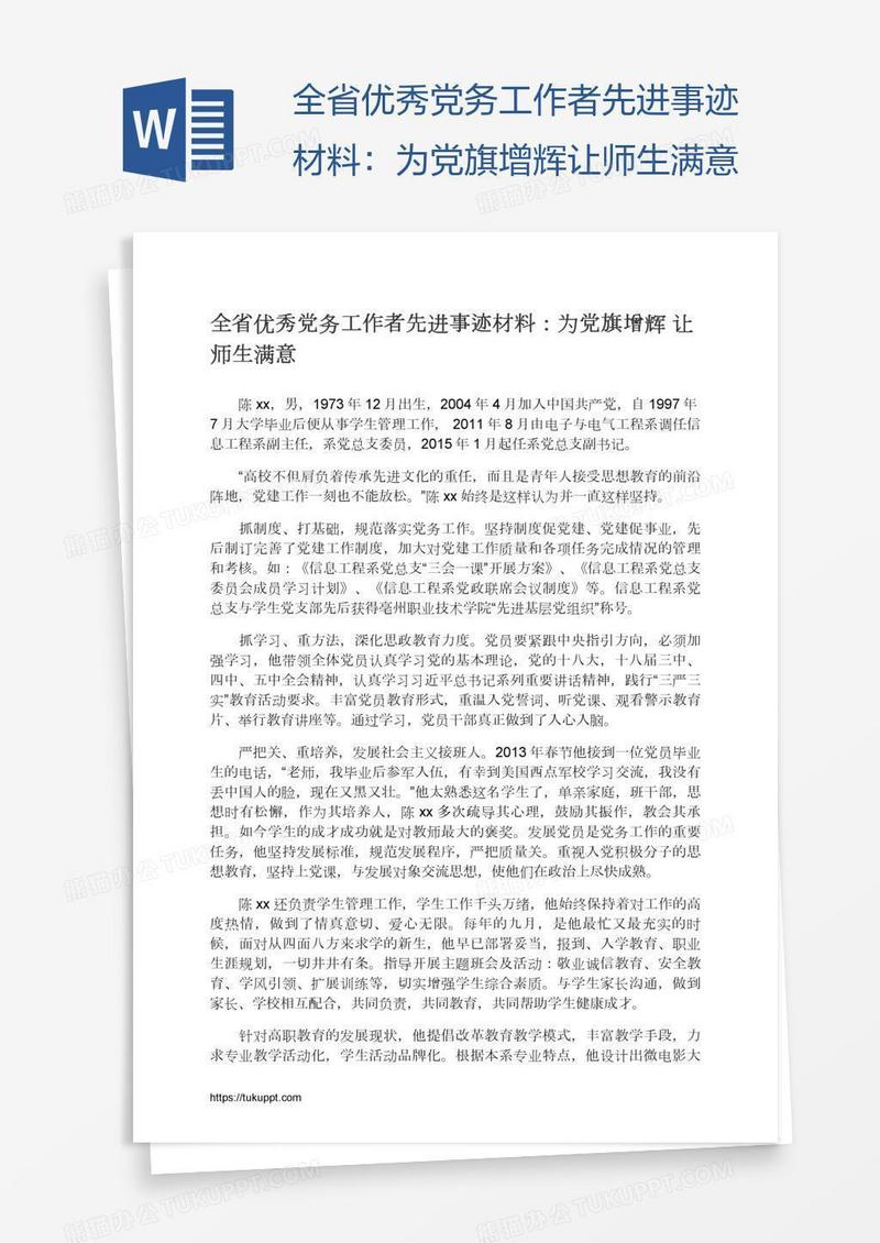 全省优秀党务工作者先进事迹材料：为党旗增辉让师生满意