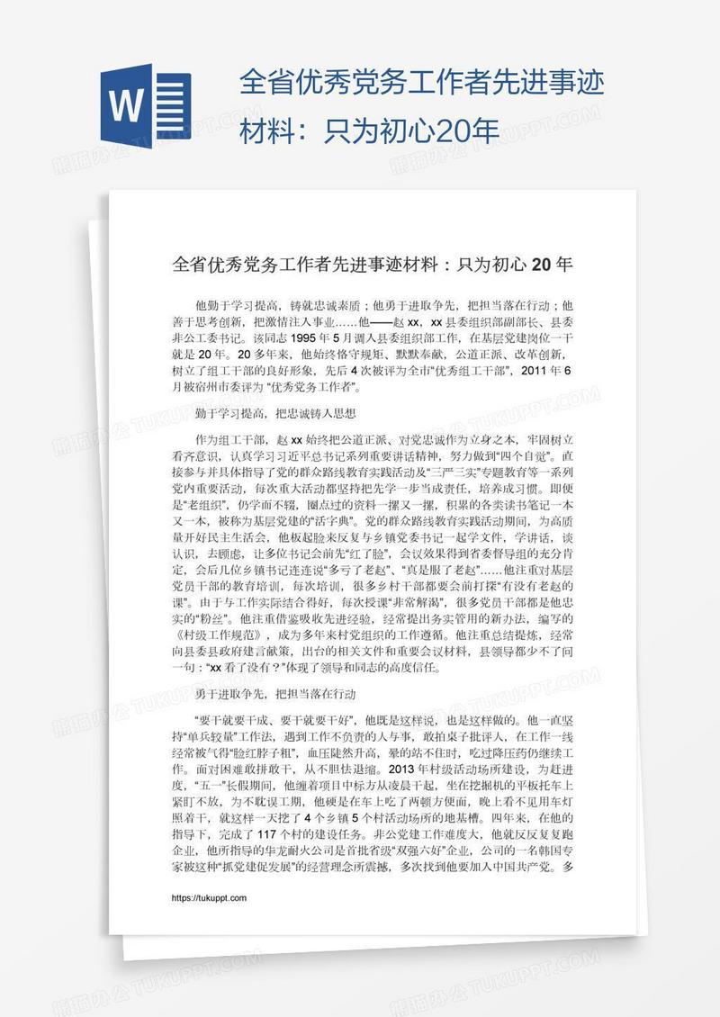 全省优秀党务工作者先进事迹材料：只为初心20年