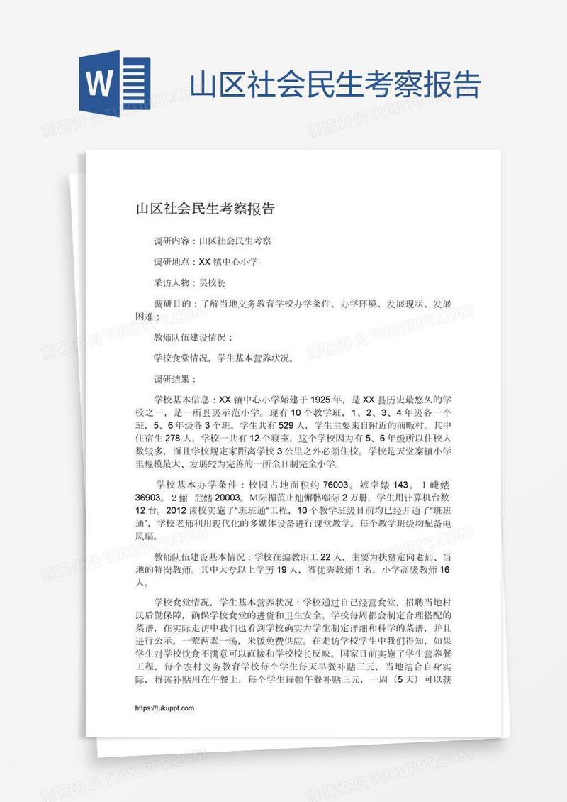 山区社会民生考察报告