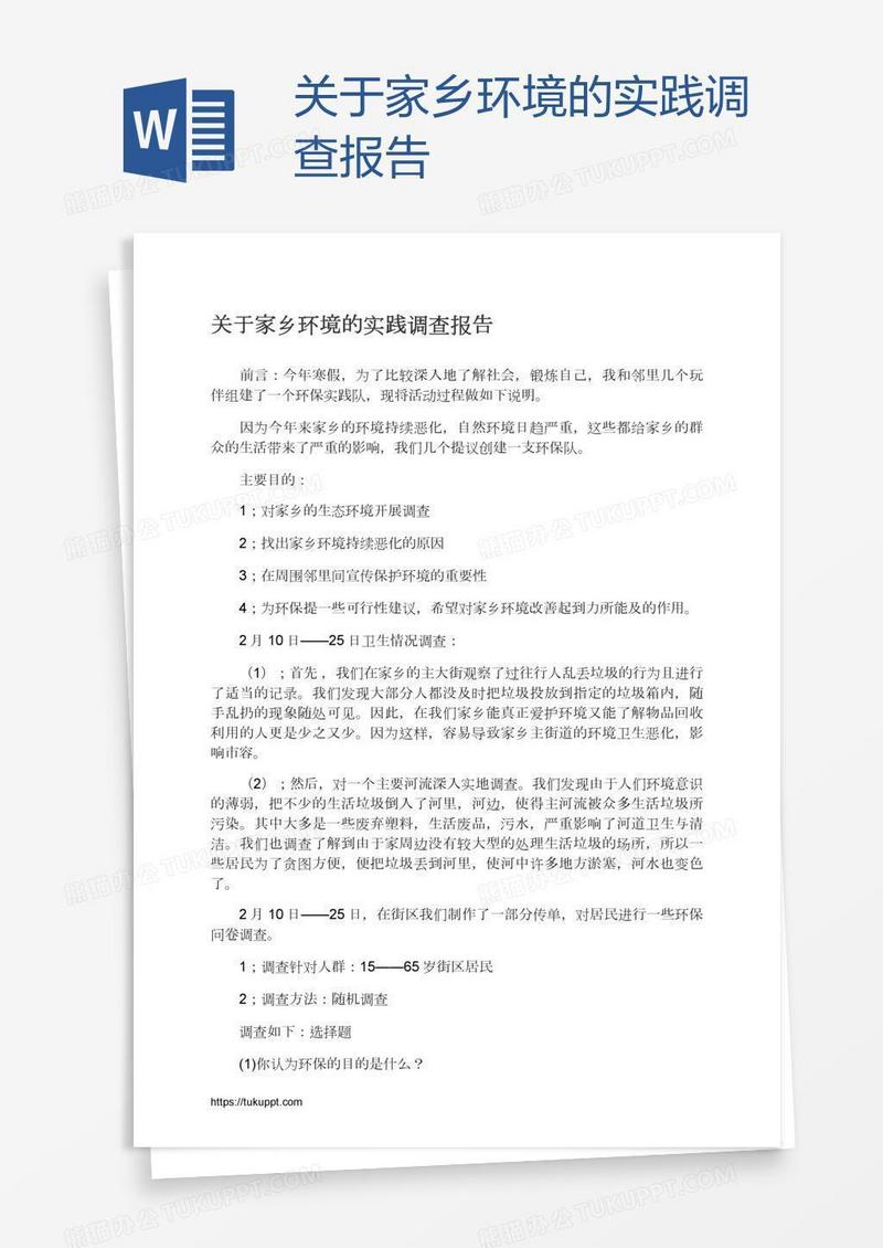关于家乡环境的实践调查报告