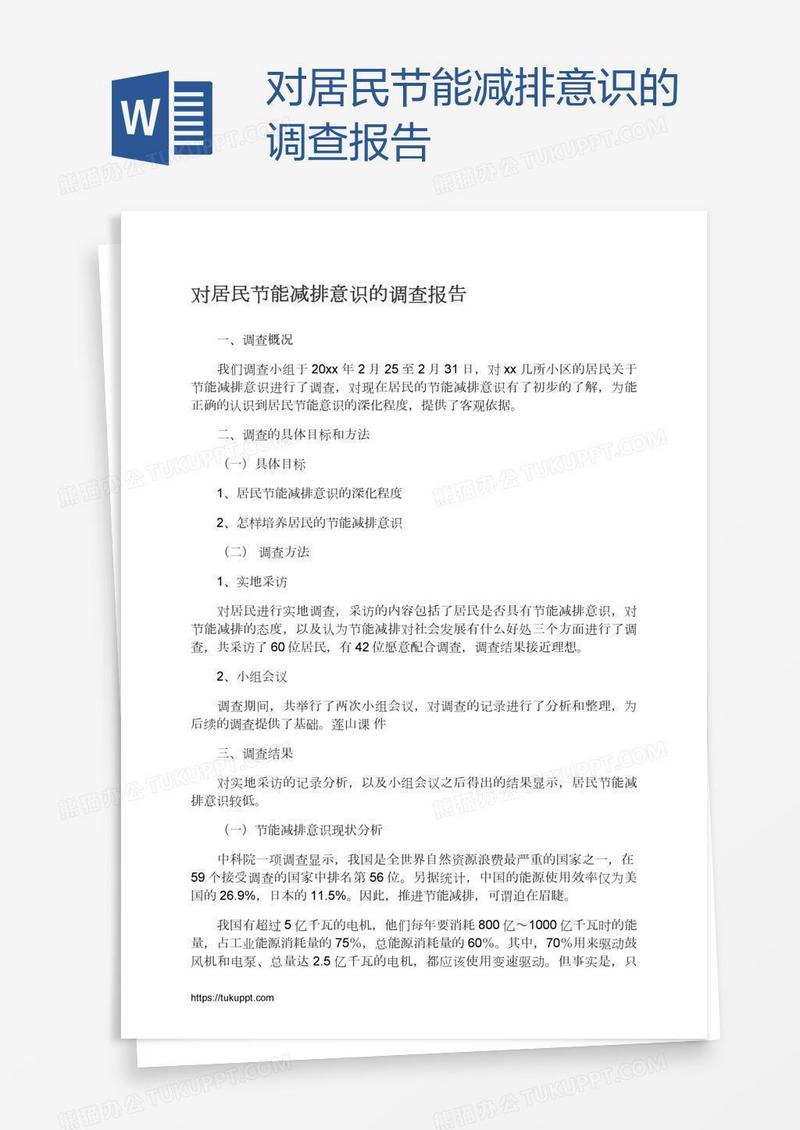 对居民节能减排意识的调查报告
