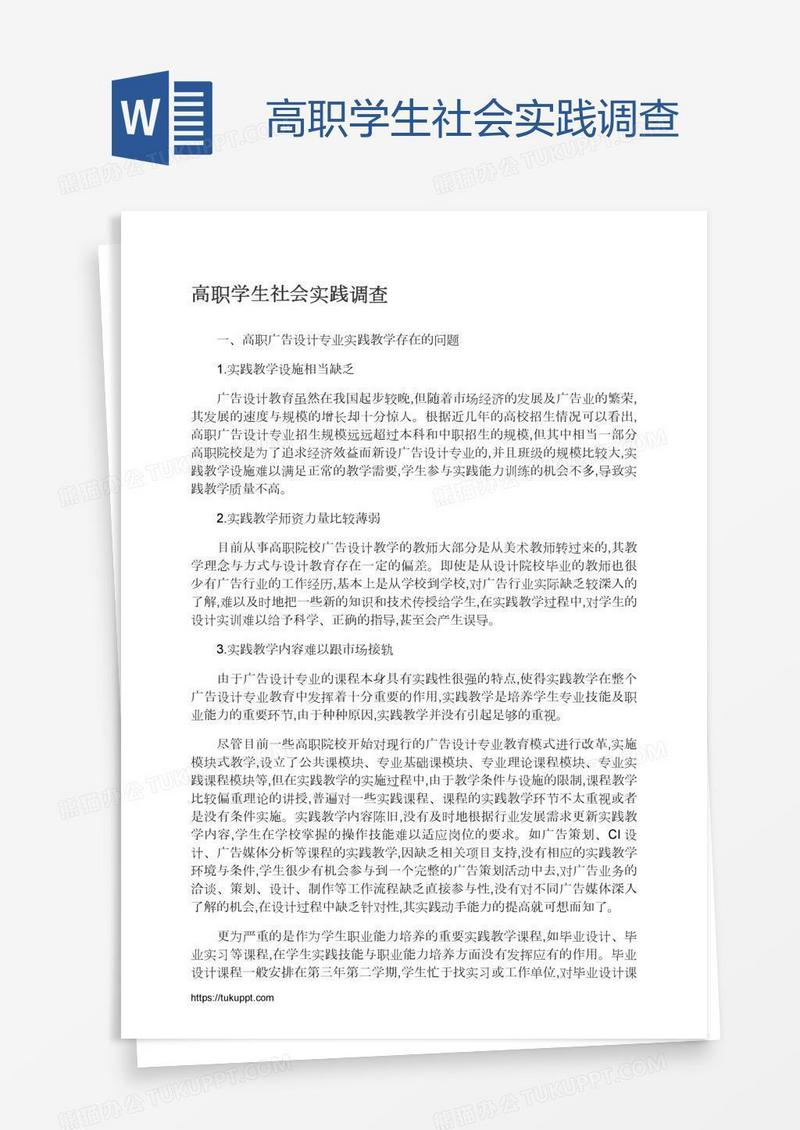 高职学生社会实践调查