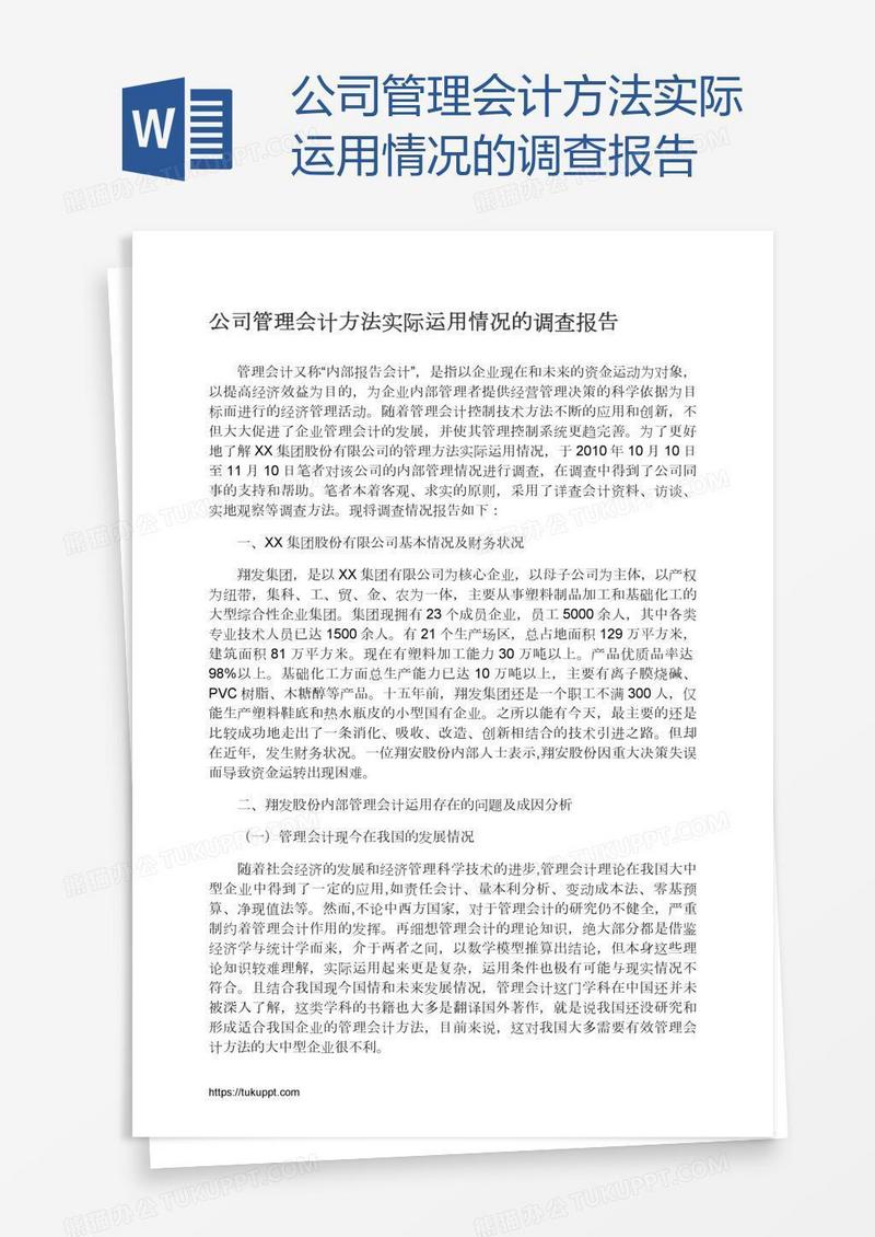 公司管理会计方法实际运用情况的调查报告