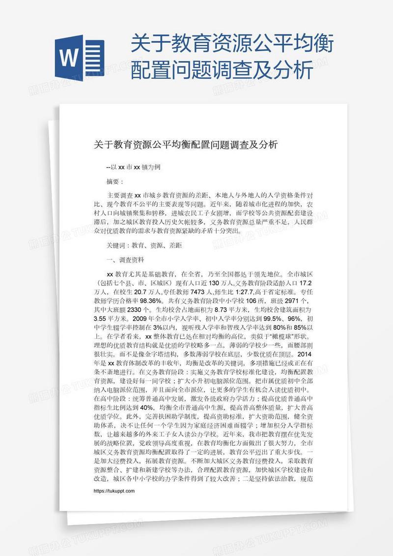 关于教育资源公平均衡配置问题调查及分析