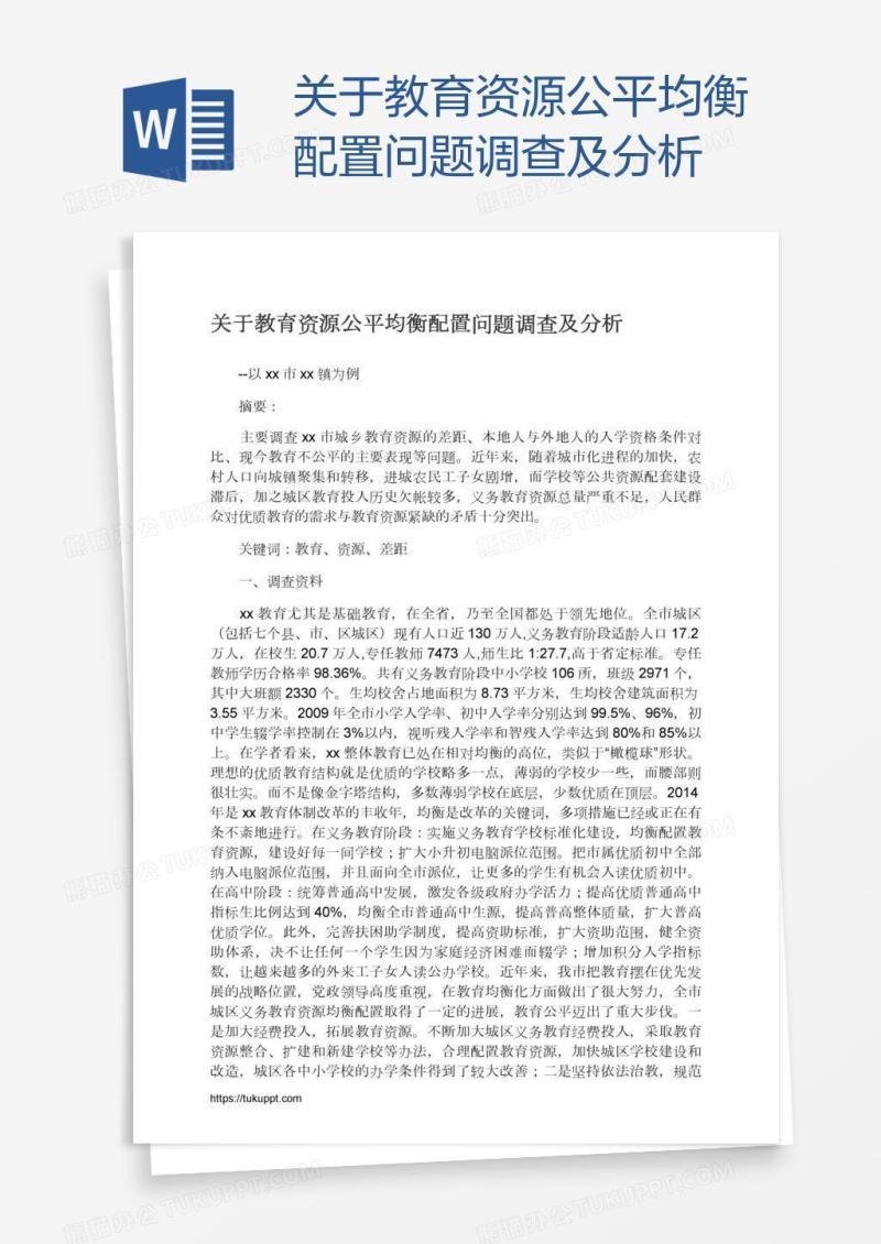 关于教育资源公平均衡配置问题调查及分析