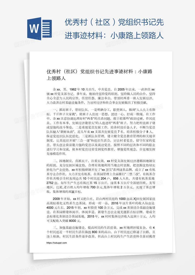 优秀村（社区）党组织书记先进事迹材料：小康路上领路人