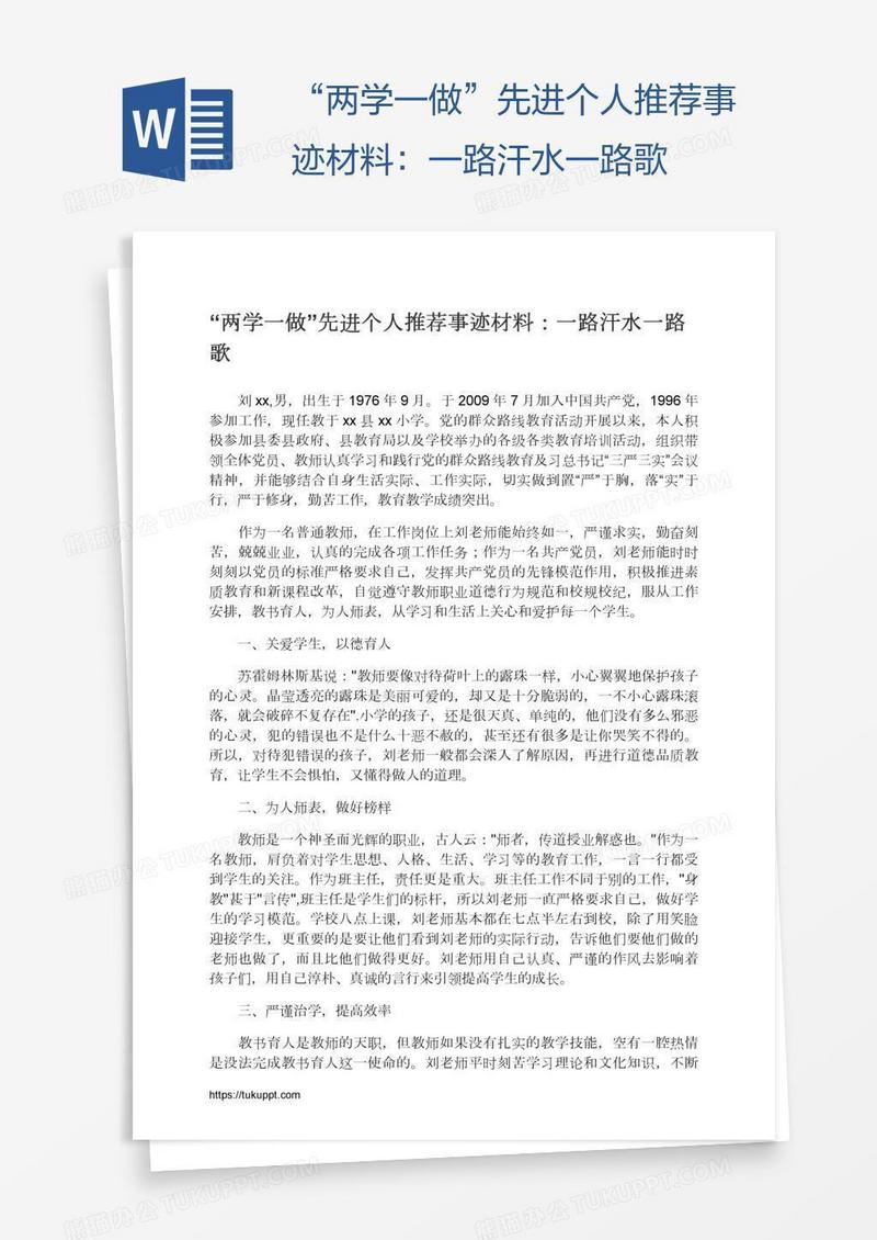 “两学一做”先进个人推荐事迹材料：一路汗水一路歌