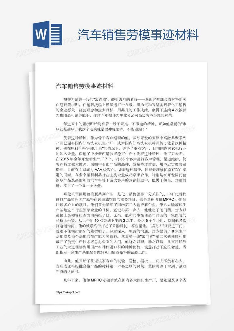 汽车销售劳模事迹材料