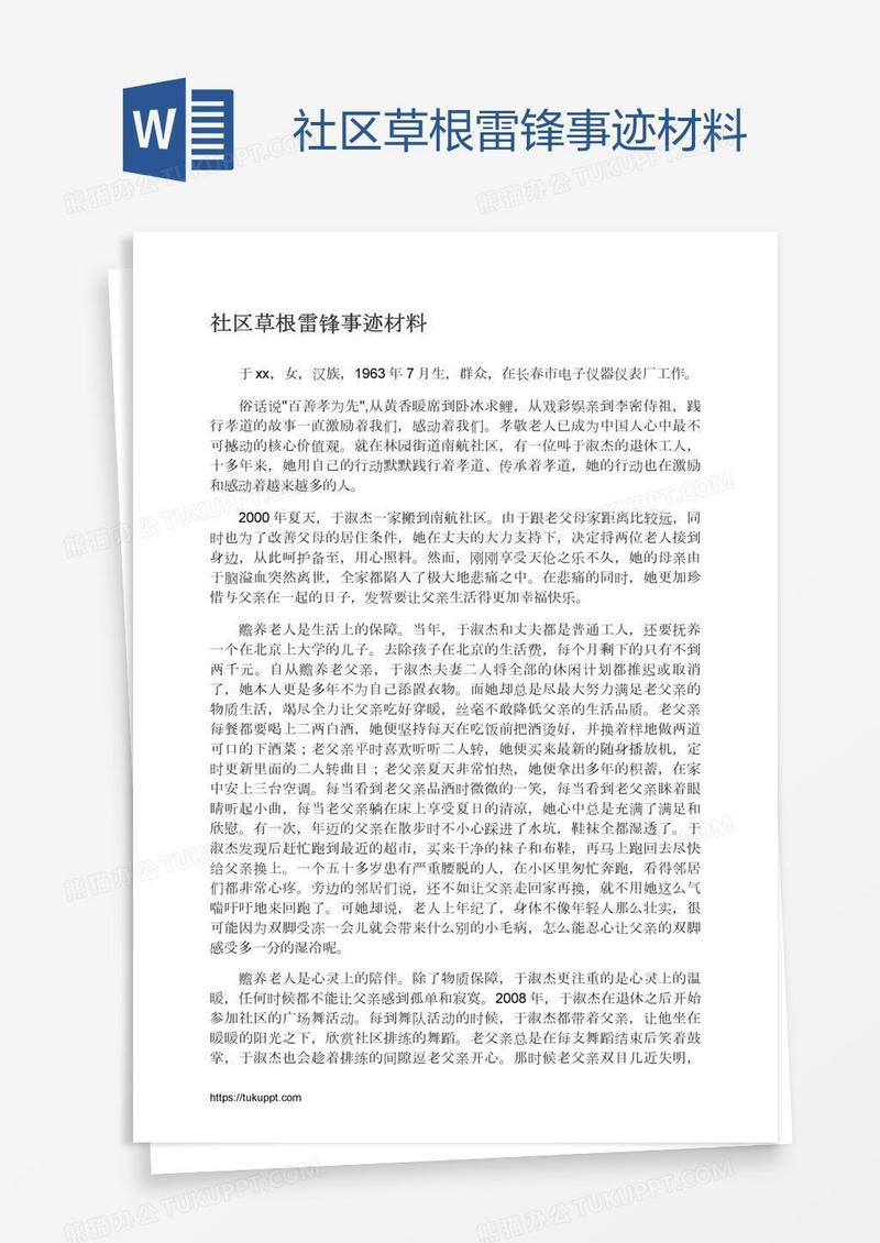 社区草根雷锋事迹材料