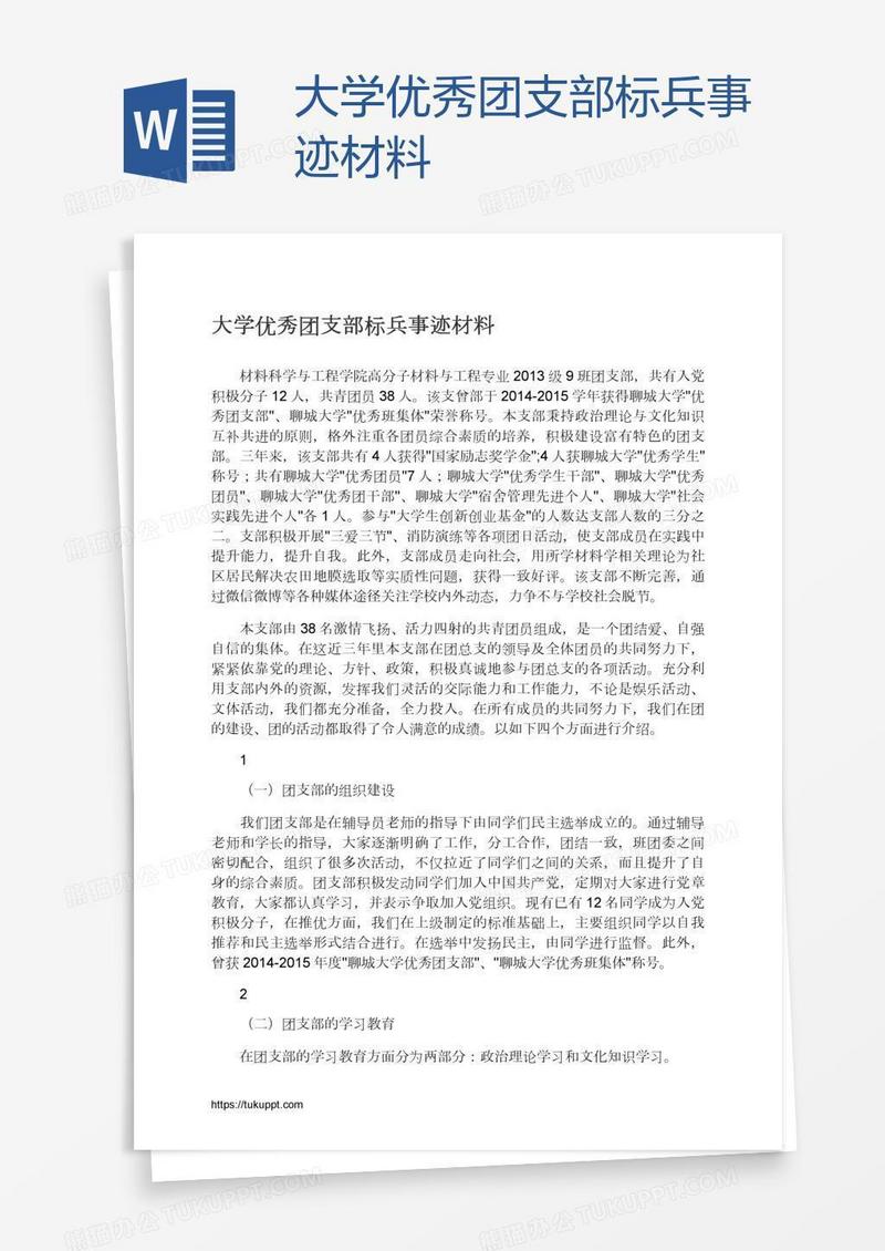 大学优秀团支部标兵事迹材料