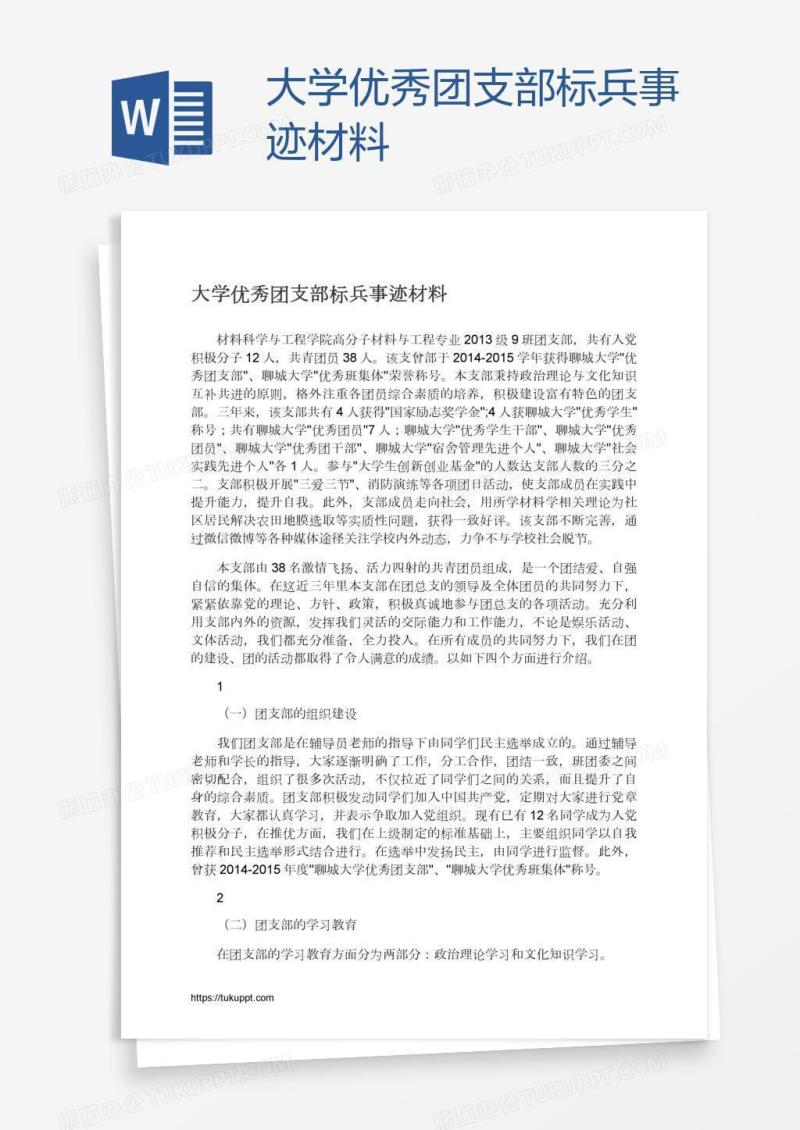 大学优秀团支部标兵事迹材料