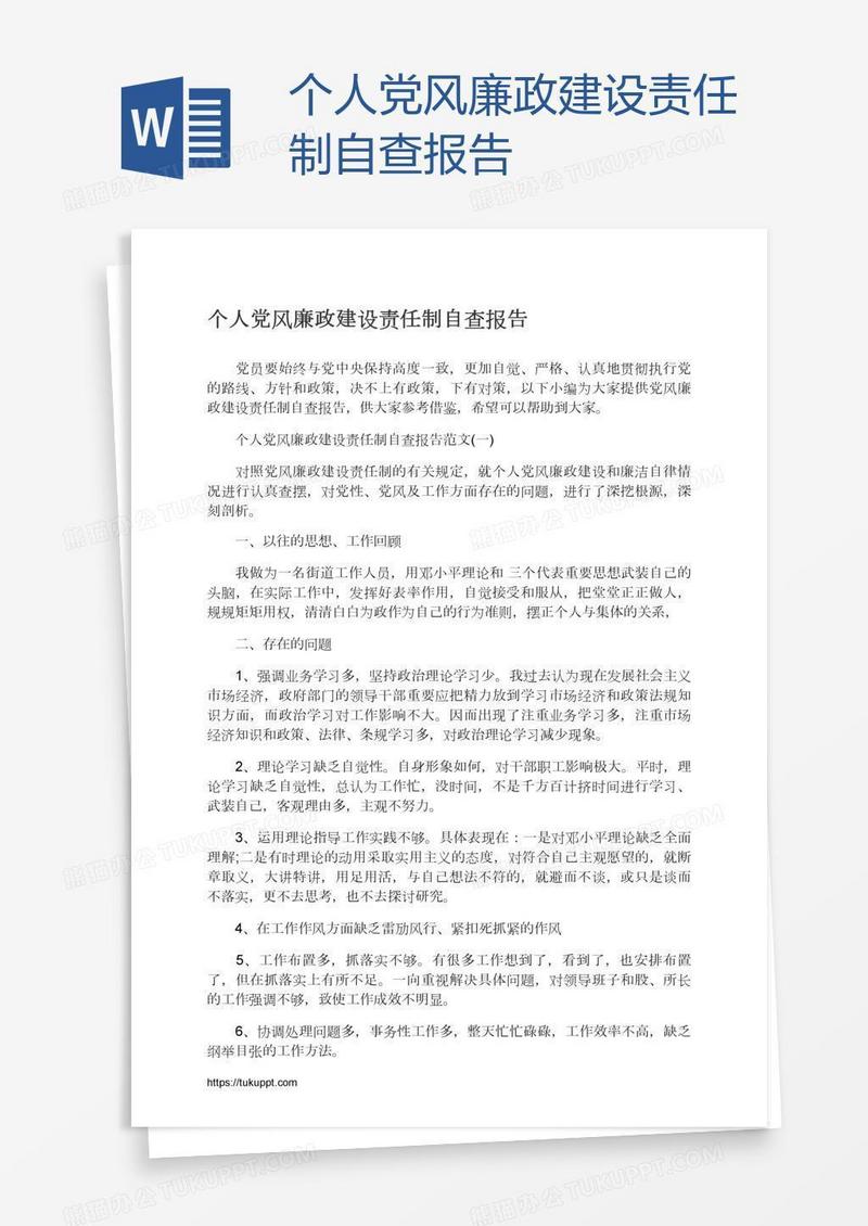 个人党风廉政建设责任制自查报告