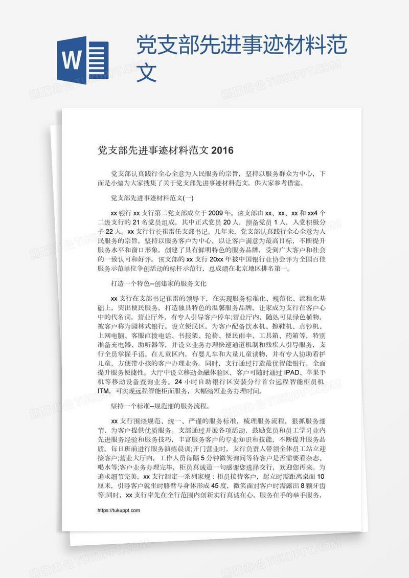 党支部先进事迹材料范文