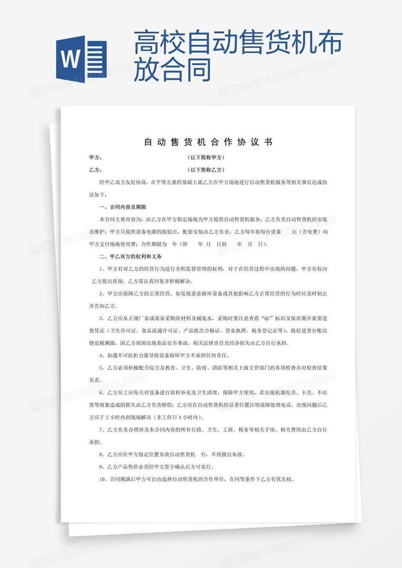 高校自动售货机布放合同