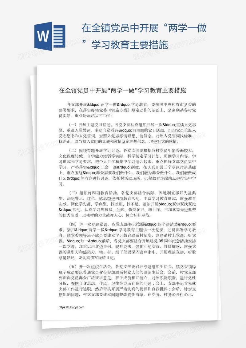 在全镇党员中开展“两学一做”学习教育主要措施