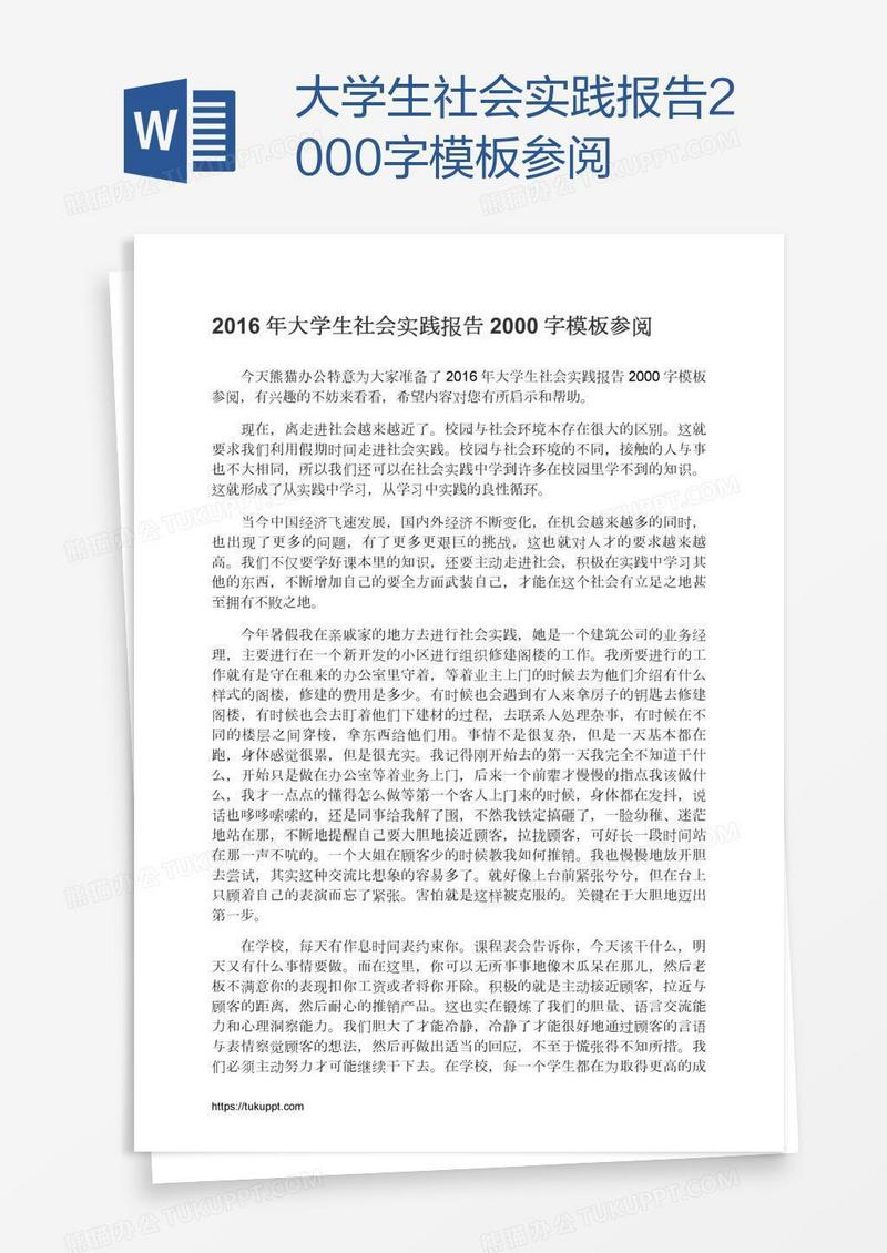 大学生社会实践报告2000字模板参阅