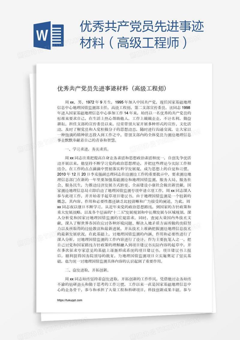 优秀共产党员先进事迹材料（高级工程师）