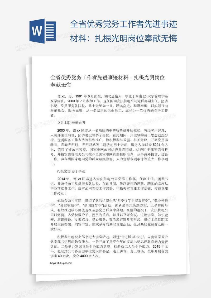 全省优秀党务工作者先进事迹材料：扎根光明岗位奉献无悔