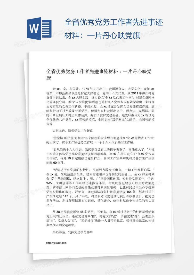 全省优秀党务工作者先进事迹材料：一片丹心映党旗