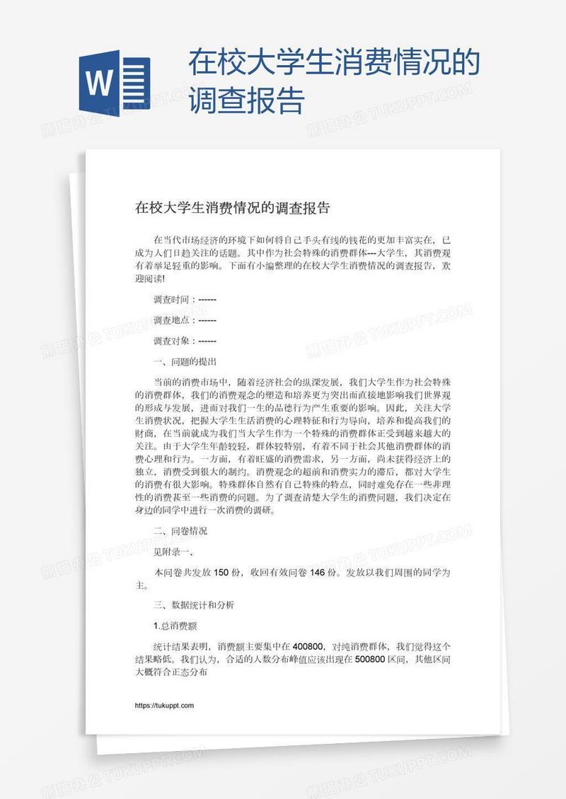 在校大学生消费情况的调查报告