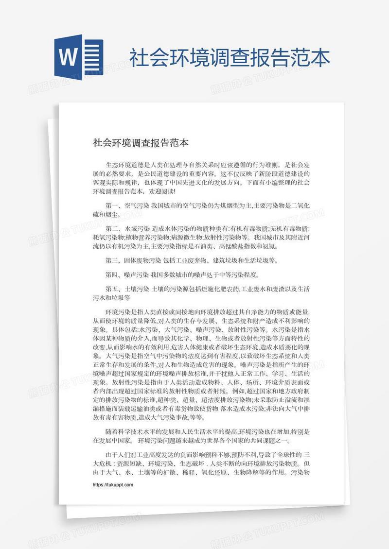 社会环境调查报告范本