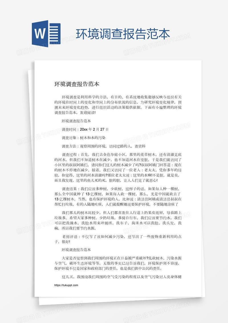 环境调查报告范本