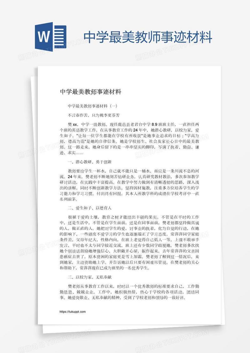 中学最美教师事迹材料