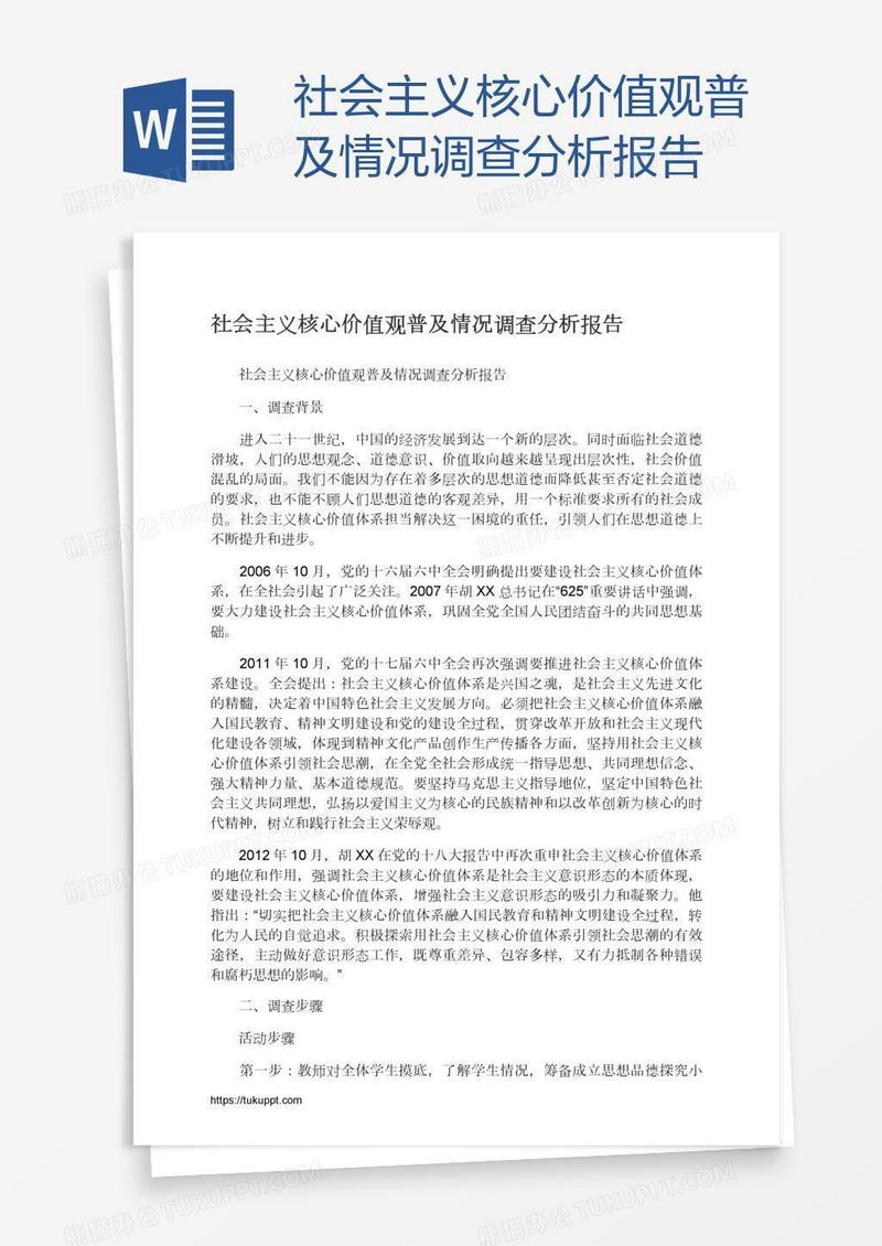 社会主义核心价值观普及情况调查分析报告