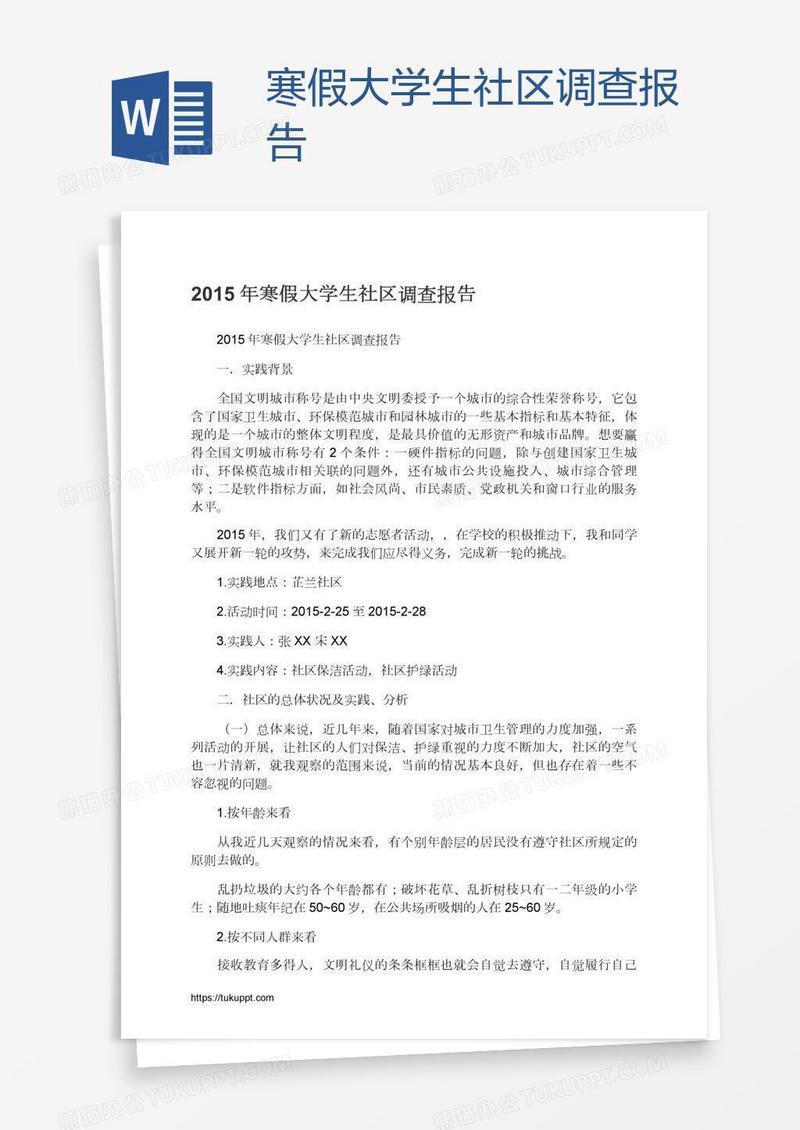 寒假大学生社区调查报告