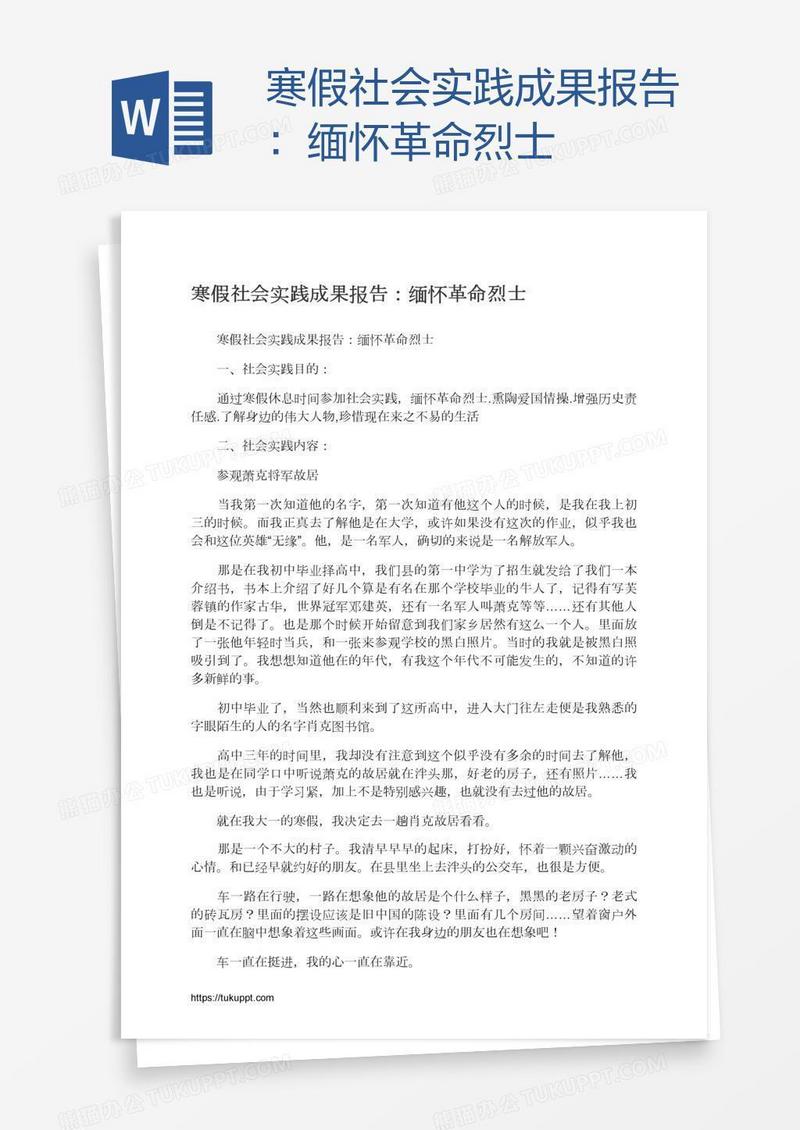 寒假社会实践成果报告：缅怀革命烈士