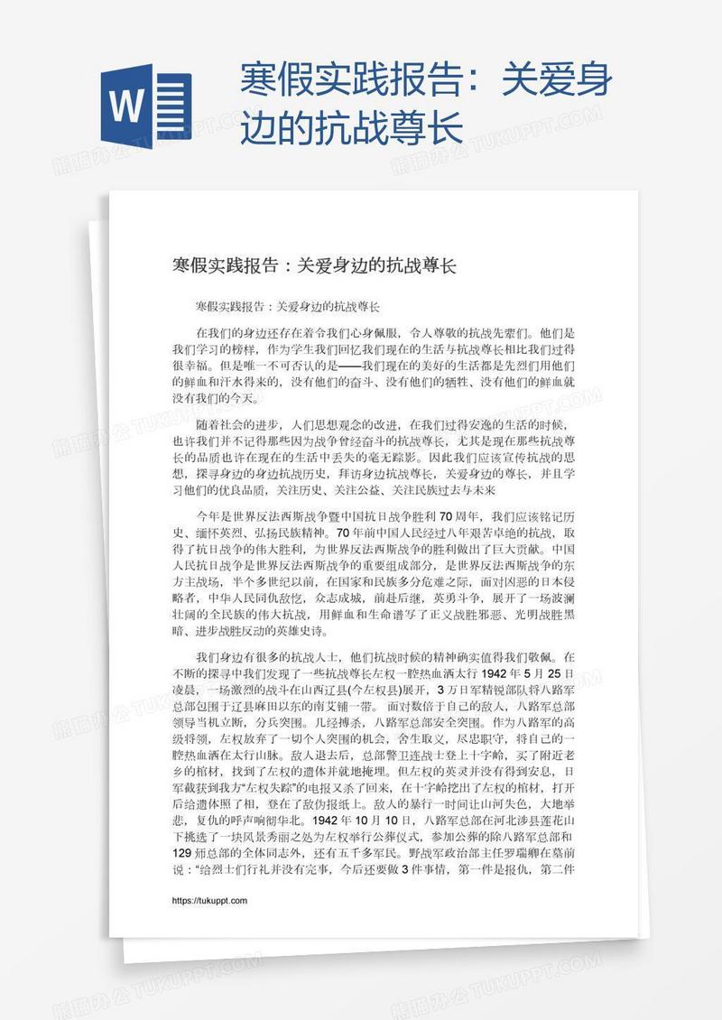 寒假实践报告：关爱身边的抗战尊长