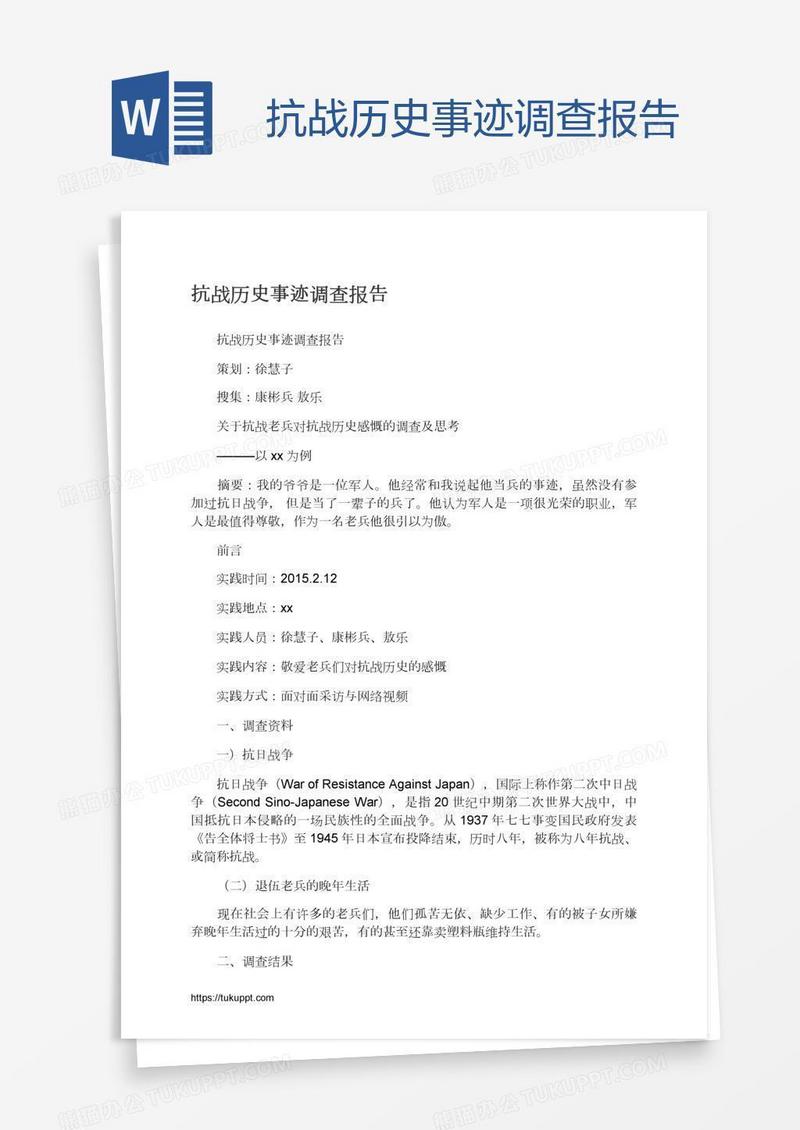 抗战历史事迹调查报告