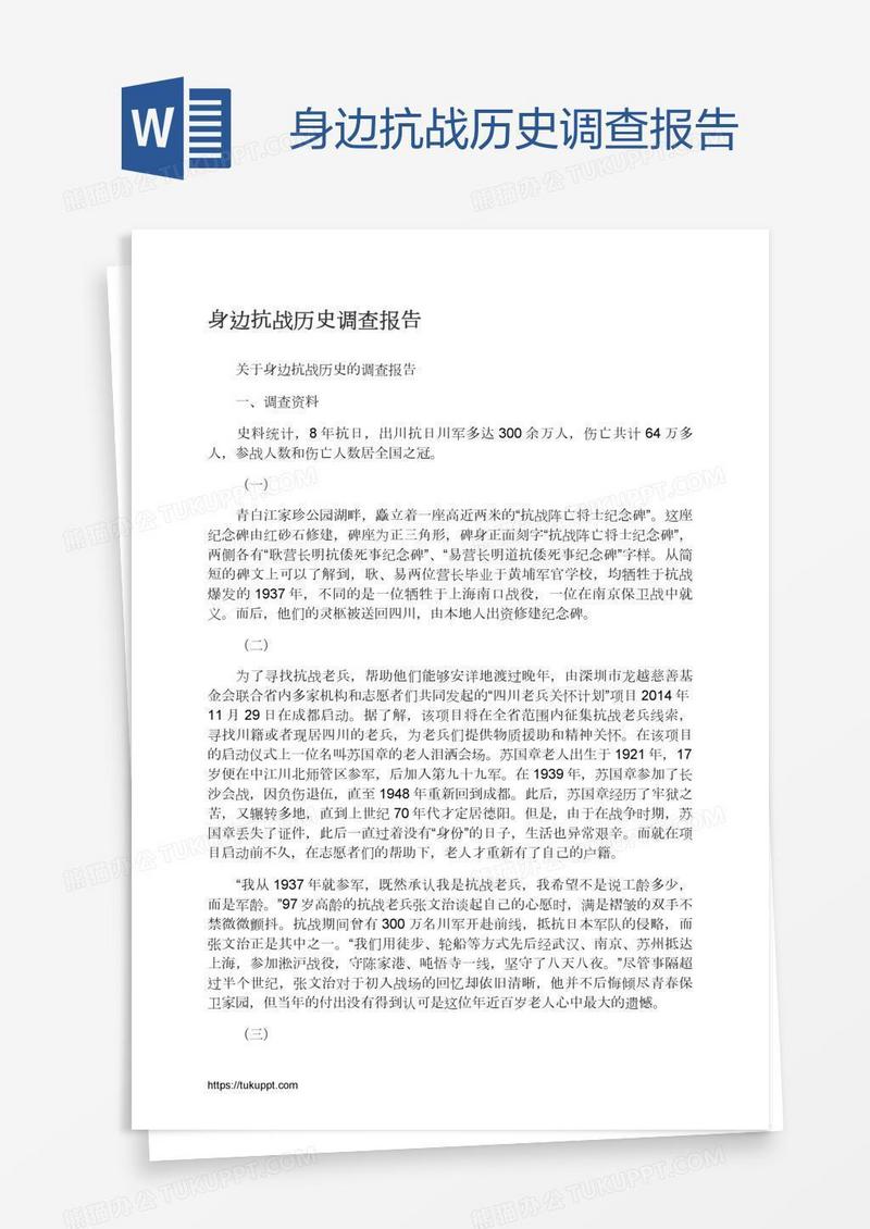 身边抗战历史调查报告
