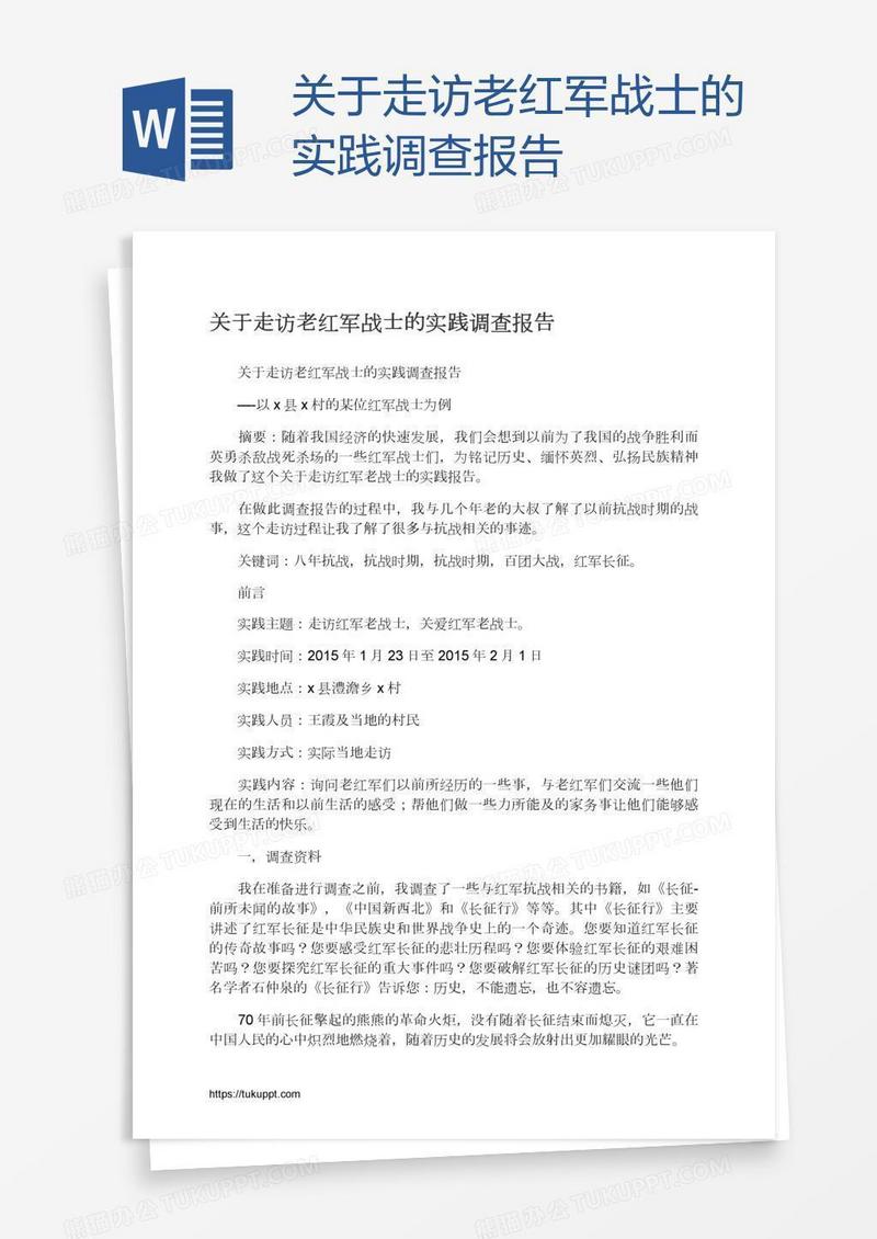 关于走访老红军战士的实践调查报告