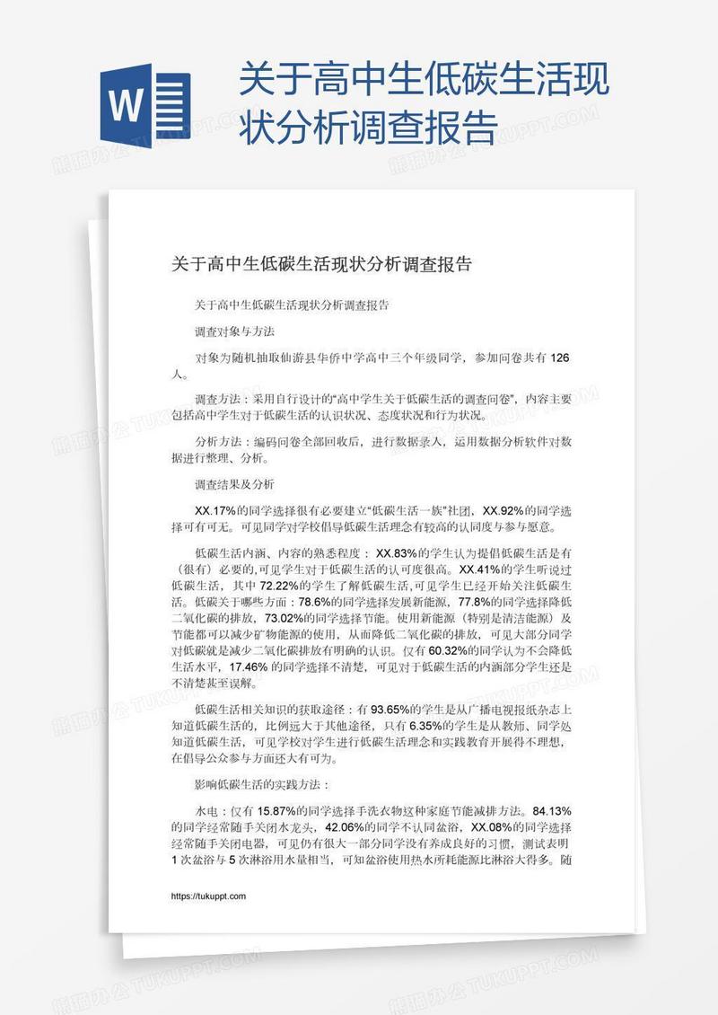 关于高中生低碳生活现状分析调查报告