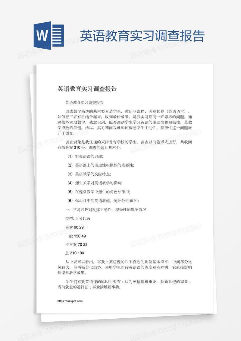 英语教育实习调查报告