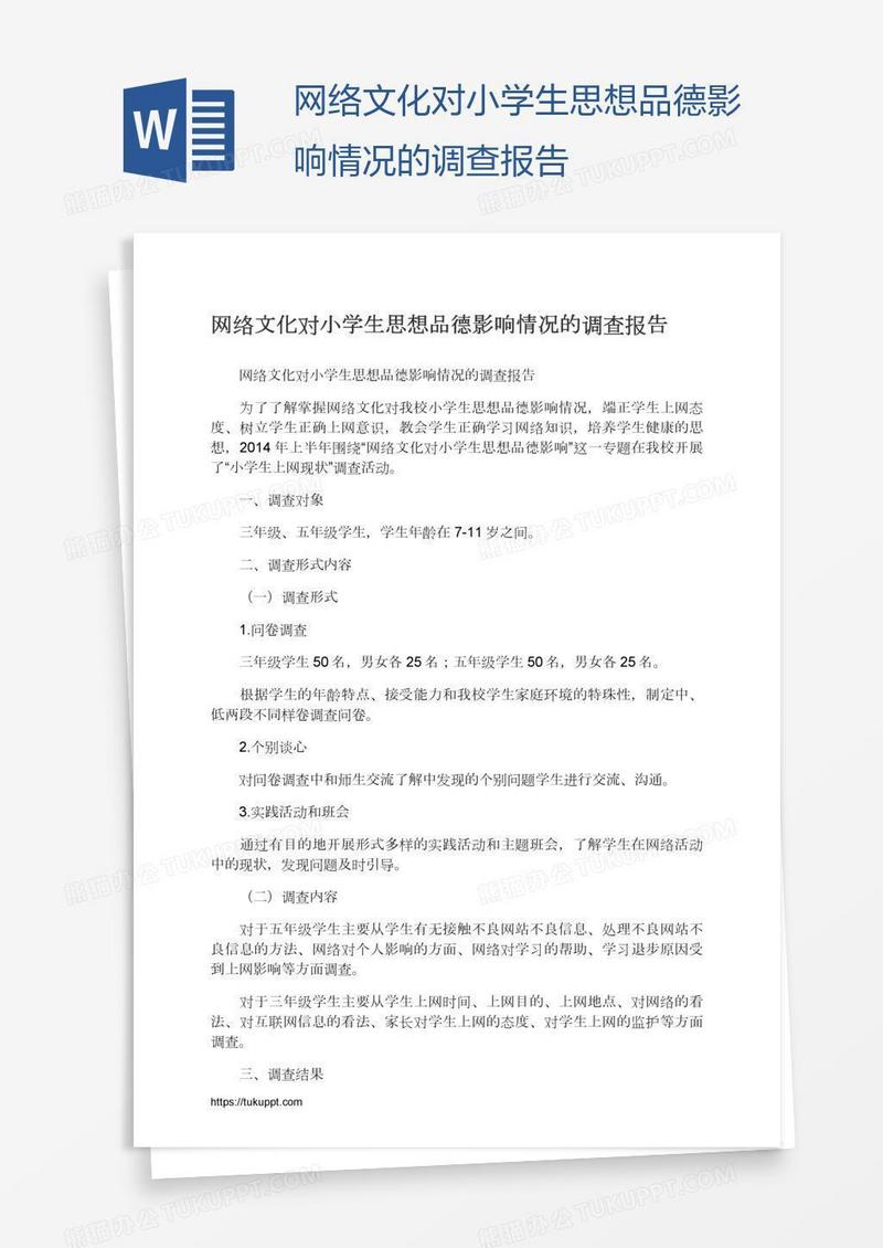 网络文化对小学生思想品德影响情况的调查报告