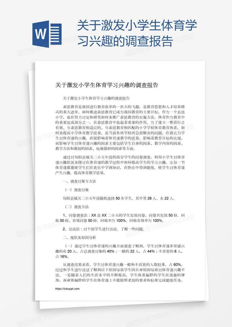 关于激发小学生体育学习兴趣的调查报告