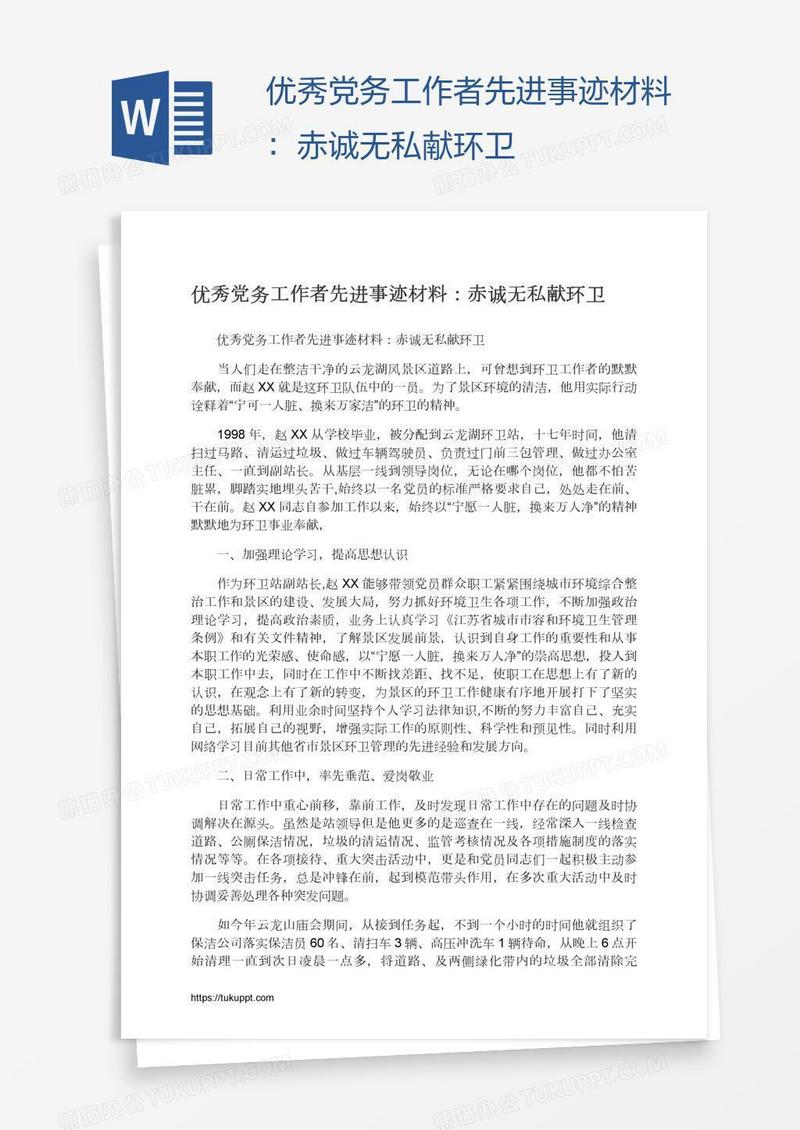 优秀党务工作者先进事迹材料：赤诚无私献环卫