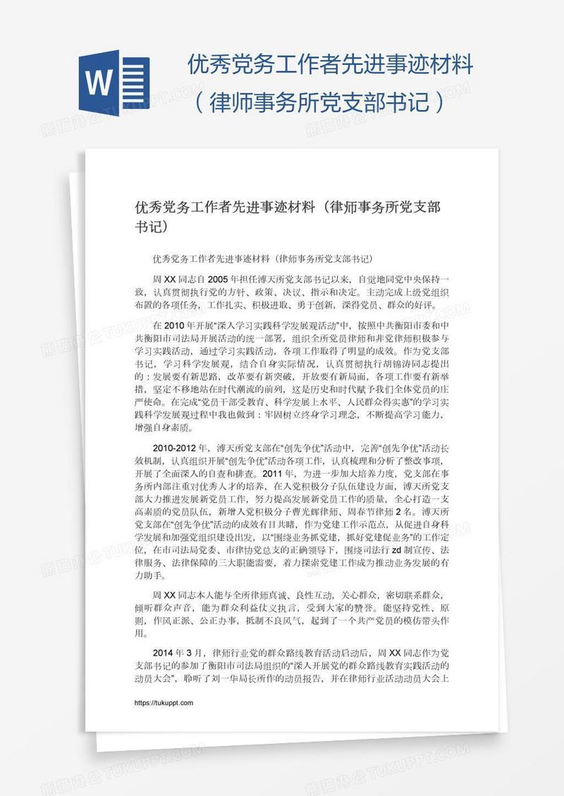 优秀党务工作者先进事迹材料（律师事务所党支部书记）