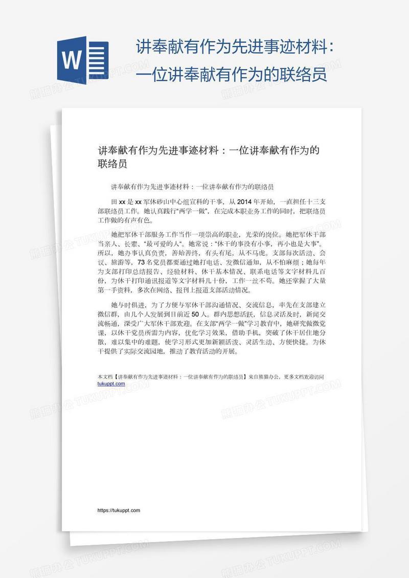 讲奉献有作为先进事迹材料：一位讲奉献有作为的联络员