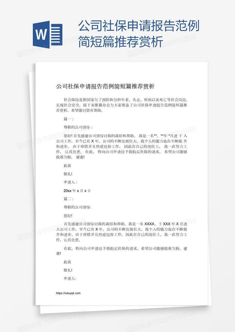 公司社保申请报告范例简短篇推荐赏析