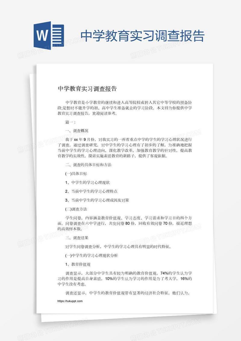 中学教育实习调查报告
