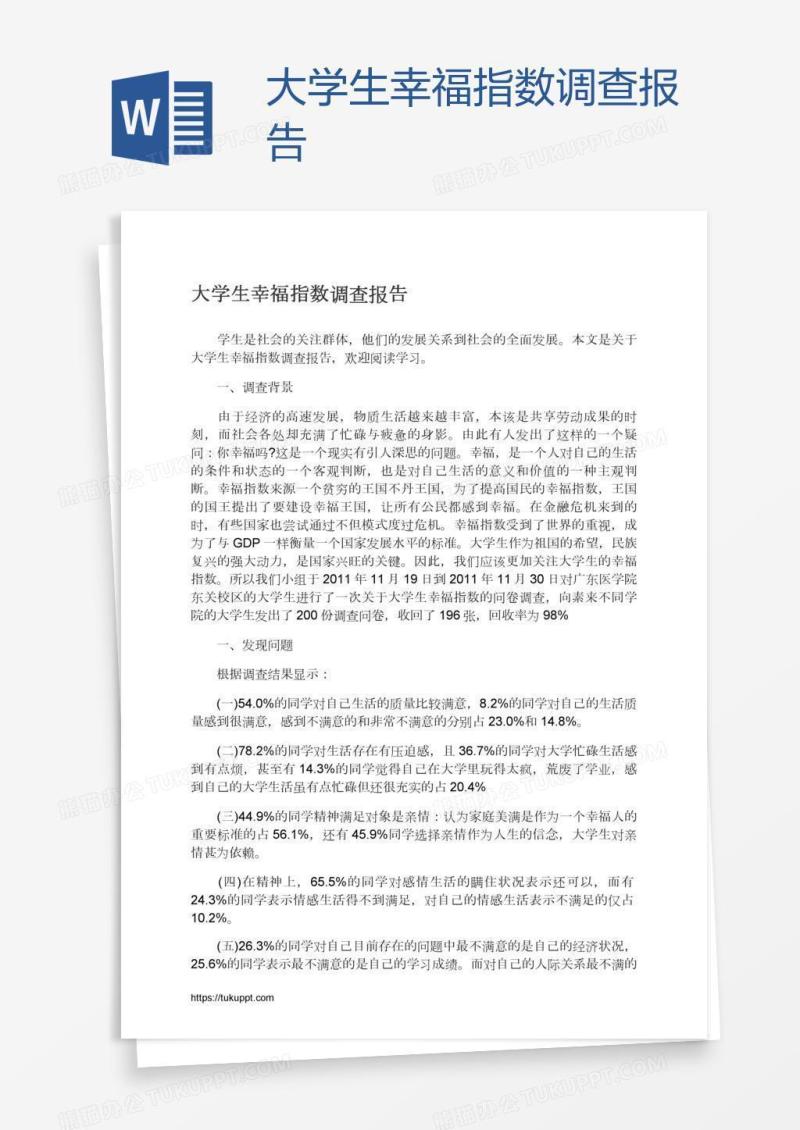 大学生幸福指数调查报告
